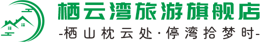 大理栖云湾旅游旗舰店